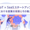 IoT x SaaSスタートアップにおける営業の役割とその魅力