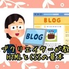 【ブログ】Webクリエイターが教えるかんたん「HTMLとCSSのWEB基礎知識」