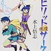 『スピリットサークル』　3巻