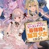 【ラノベレビュー】勇者パーティーを追放されたビーストテイマー、最強種の猫耳少女と出会う 10【深山鈴 】