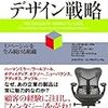 　『ヒット企業のデザイン戦略　　イノベーションを生み続ける組織』　　　クレイグ・ボーゲル／ジョナサン・ケーガン／ピーター・ボートライト著