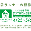 4/25～5/6！皇居ランナーへ｜STAY HOME！！