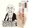 三代目 三遊亭金馬ベスト
