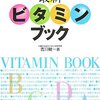 最新 ビタミンブック (主婦の友ベストBOOKS) 単行本 – 2007/12/19 吉川 敏一 (著)