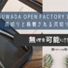 SUWADA OPEN FACTORYで世界一の爪切りと称賛される爪切りを購入