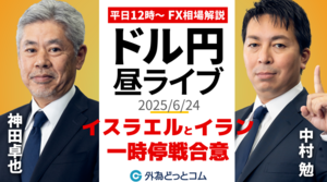 【FX】6/24 ライブ配信 イスラエルとイランが一時停戦に合意!!ドル円どうなる??｜為替市場ニュースの振り返り、今日の見通し  ＃外為ドキッ