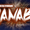 大人気のFX自動売買システム！「HANABI～一撃１００万円超えのFX完全自動売買システム～」