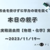 お金を掛けずに学力の礎を築く【本日の親子】東大実戦過去問【物理・化学】実践～2023/11/19～