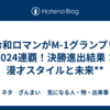 令和ロマンがM-1グランプリ2024連覇！決勝進出結果：漫才スタイルと未来**