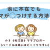 家に不在でも、ママが◯つけする方法！〈小３双子〉