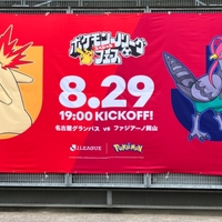 【グランパス】劇的逆転勝利！ポケモンフェスと中山選手のリーグ戦初ゴールに沸いた観戦記