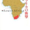 なぜ南アフリカの殺人発生率は高いのか？