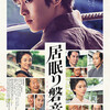 『居眠り磐音』(2019：本木克英)