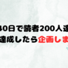 開設４０日で読者２００人突破！！企画しよっかな！