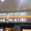 まるや本店 ＪＲ名古屋駅店