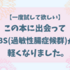 【実体験】 この本に出会って、IBS(過敏性腸症候群)が軽くなりました！