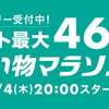 【楽天市場】買えば買うほどポイントUP⤴　ポイント最大４６倍❗　お買い物マラソン🏃