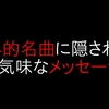 やりすぎ都市伝説～世界的名曲に隠された不気味なメッセージ～