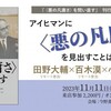 アイヒマンに〈悪の凡庸さ〉を見出すことは可能なのか