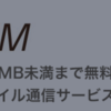 デジモノ2月号付録の500MBまで無料の「0円SIM」が正式サービスとして開始