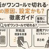 「電話がワンコールで切れる…」その原因、設定かも？徹底ガイド