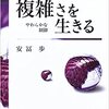 『複雑さを生きる』安冨歩　第４章　動的な戦略　一　無形