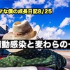 ノロマな僕の成長日記8/25