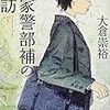  読了『福家警部補の再訪』大倉崇裕（創元推理文庫）