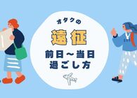 オタクのための遠征ガイド：ライブ前日から当日までの過ごし方