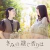 きみの継ぐ香りは