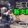 三度目の新大陸へ 〜 MHW:IB #052