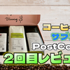 コーヒーのサブスク『PostCoffee』2回目到着商品レビュー！浅煎りコーヒーの種類の多さにワクワクが止まらない