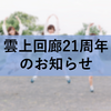 雲上回廊21周年のお知らせ