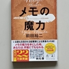 思考術としてのメモ、自己分析にも使える　|『メモの魔術』前田裕二