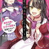 【小説家になろうおすすめ】24.歴史に残る悪女になるぞ