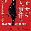 11/12　読了本『カササギ殺人事件』アンソニー・ホロヴィッツ