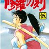 「修羅の刻」伍、六