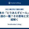 日本の「とりあえずビール」は食前酒の一種？その意味と文化を紐解く