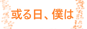 無理強いなくのんびりと書かれたブログ