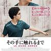 その手に触れるまで　Le jeune Ahmed　Young Ahmed  (2019)