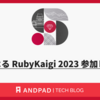 新卒によるRubyKaigi2023参加レポート