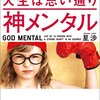 【読書感想文】神メンタル 「心が強い人」の人生は思い通り（著者： 星 渉）★★★★★