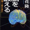 立花隆「脳を鍛える　ー東大講義『人間の現在』ー」　知識のフレームワークをどう作るか。