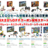 2/9(日)AmazonでLEGOクーポン一斉配布スタート！最大20%OFFでジャンルいろいろ要チェック！2020