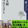 本『戦艦大和　復元プロジェクト』戸高 一成 著 KADOKAWA / 角川書店