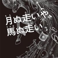 月ぬ走いや、馬ぬ走い（豊永浩平）