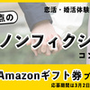 【3月23日締切】「男性視点の恋愛ノンフィクションコンテスト　〜恋活・婚活体験談募集〜」募集開始！