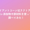 ジャイアントコーンはラクトアイス？体に悪い添加物や原材料を使っているか調べてみた！