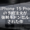 iPhone 15 Proの予約注文が強制キャンセルされた件