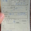 新京成電鉄の補充券